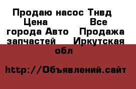 Продаю насос Тнвд › Цена ­ 25 000 - Все города Авто » Продажа запчастей   . Иркутская обл.